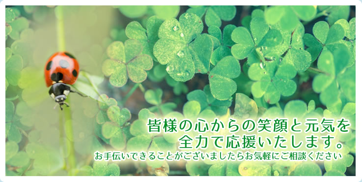 岐阜県大垣市にしだ接骨院は皆様の心からの笑顔と元気を全力で応援いたします。お手伝いできることがございましたらお気軽にご相談ください。