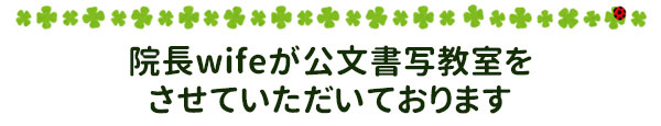 院長wifeが公文書写教室をさせていただいております